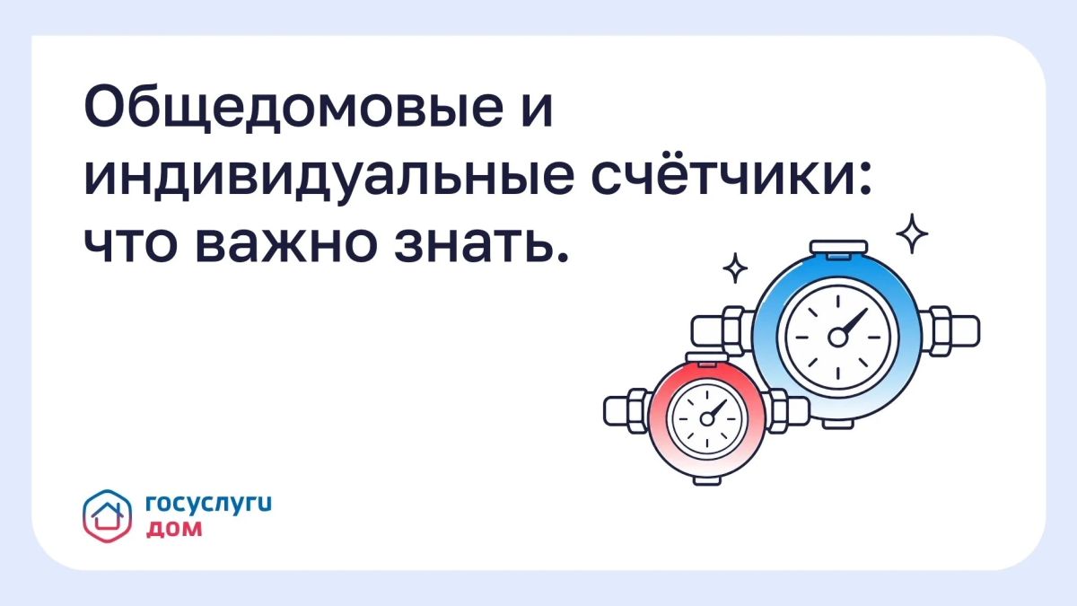 В квитанции учитываются показания приборов учёта двух видов
