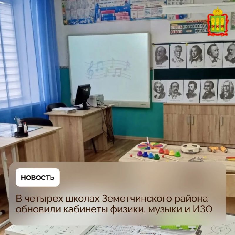 В четырех школах Земетчинского района обновили кабинеты физики, музыки и ИЗО