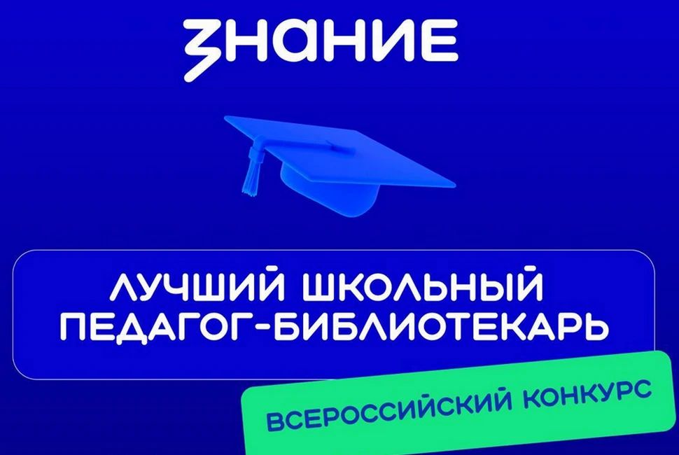 До конца приёма заявок на конкурс «Лучший школьный педагог-библиотекарь России» осталось 2 дня!