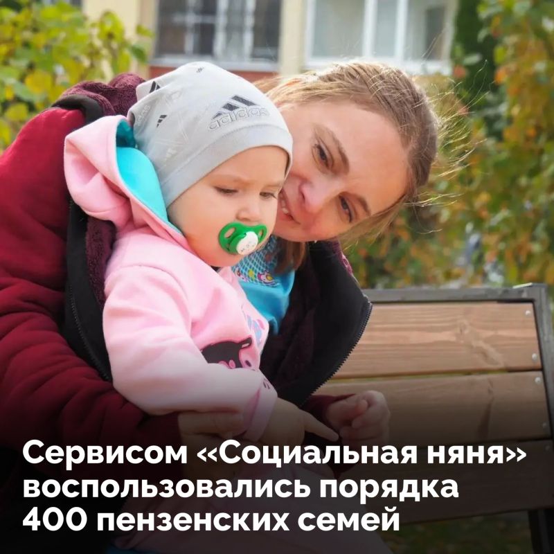 Сервисом «Социальная няня» воспользовались порядка 400 пензенских семей