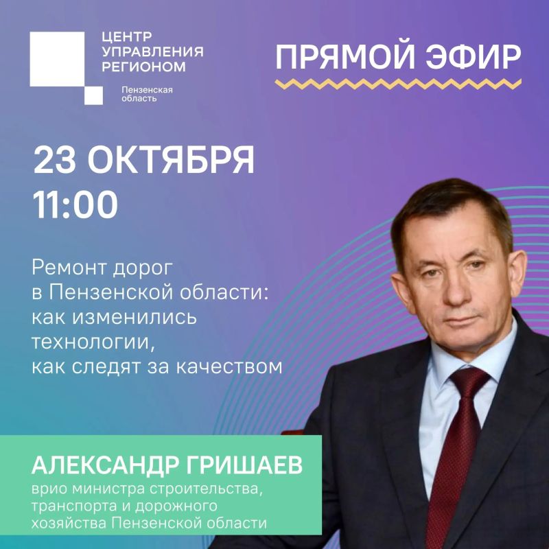 #ЦУР58_информирует. Через несколько минут начнется наш прямой эфир про ремонт дорог! Ваши вопросы сможете задать врио министра строительства, транспорта и дорожного хозяйства Пензенской области Александру Гришаеву
