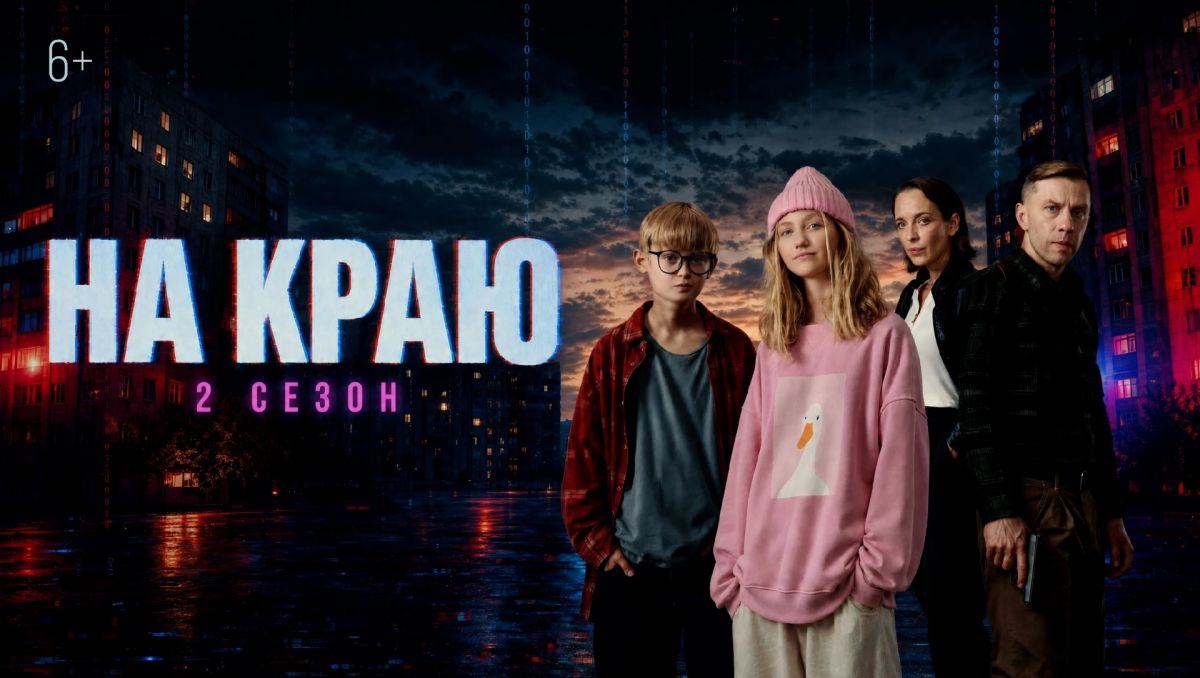 «На краю. 2 сезон» — подростковый детективный веб-сериал, посвященный актуальной проблеме кибермошенничества