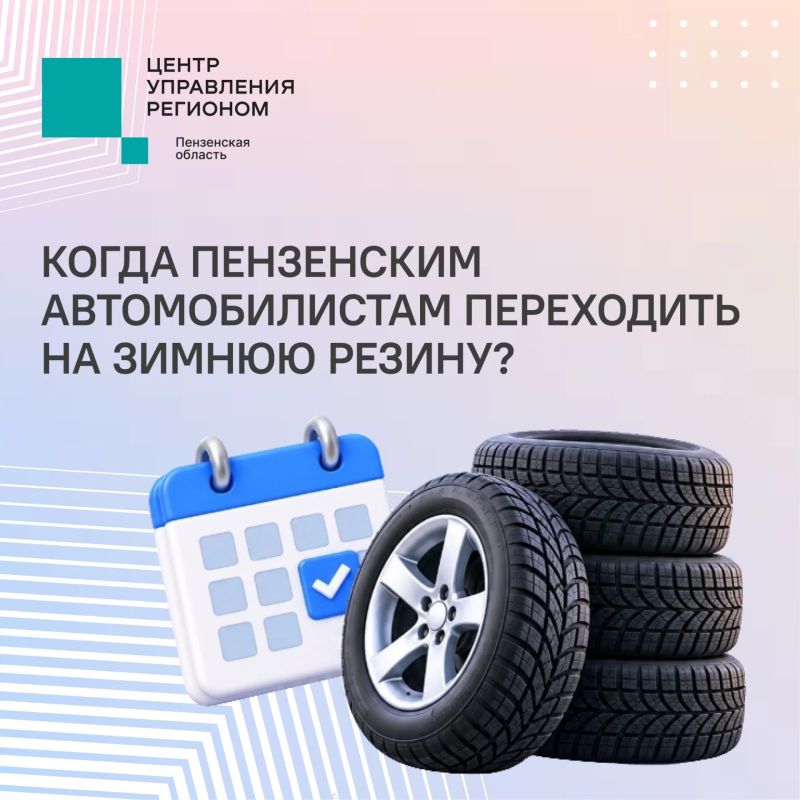#ЦУР58_информирует . Когда готовить автомобиль к смене сезона? Осенью температура постепенно снижается