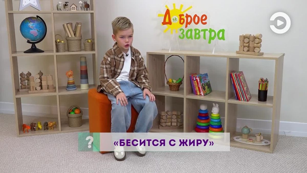 «Бесится с жиру» - это как?
