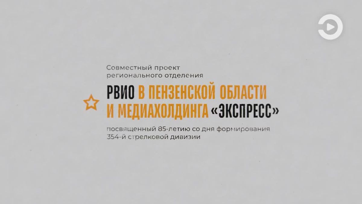 Олег Мельниченко: Сегодня на телеканале «Экспресс» стартовал совместный с региональным отделением Российского военно-исторического общества медиапроект «Героический боевой путь: 354-я дивизия от Пензы до Берлина»...