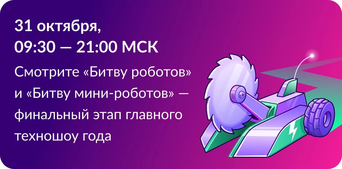 С 29 по 31 октября в Казани в рамках Международного форума Kazan Digital Week – 2026 состоятся полуфинал и финал Международного чемпионата по битве роботов сезона 2026 года