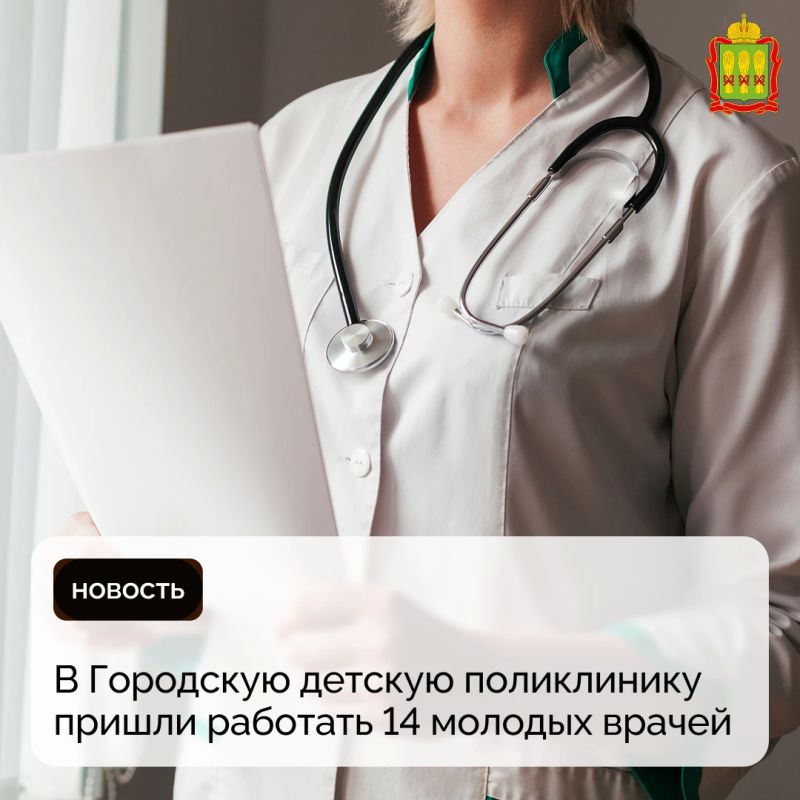 В Городскую детскую поликлинику пришли работать 14 молодых врачей