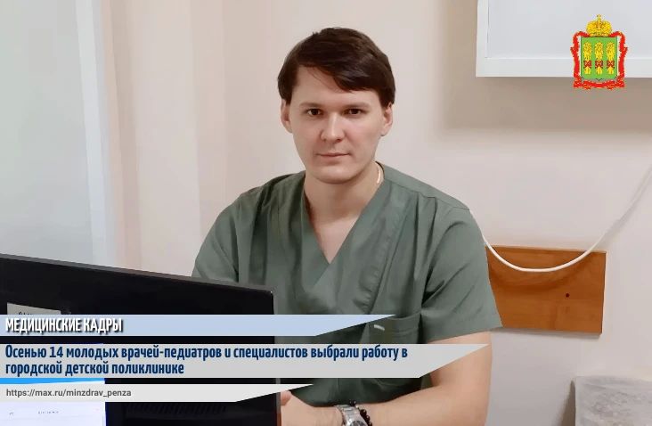 Благодаря реализации федерального проекта «Медицинские кадры», входящего в состав национального проекта «Продолжительная и активная жизнь», в Городской детской поликлинике сразу 14 молодых врачей приступили к работе с юными...