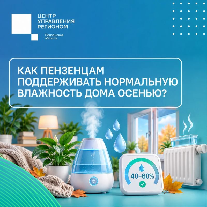 #ЦУР58_информирует . Осень и отопительный сезон: как сохранить комфортный микроклимат дома? С наступлением холодов и включением отопления влажность воздуха в квартире может снижаться