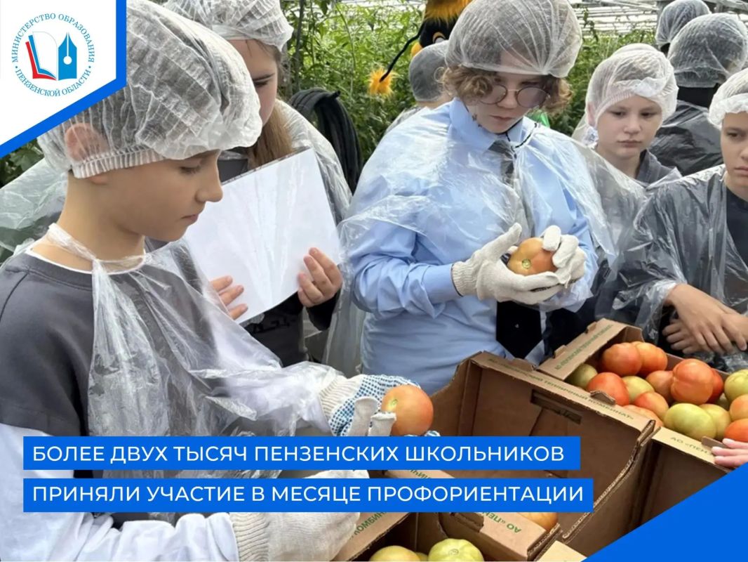 В России подвели итоги первого Всероссийского месячника профориентации, в котором участвовали более 200 тысяч школьников и педагогов из 70 регионов, включая Пензенскую область