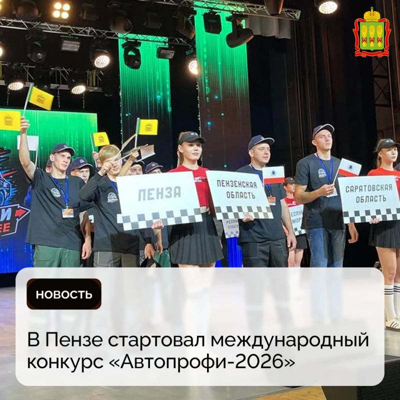 В Пензе стартовал международный конкурс «Автопрофи-2026»
