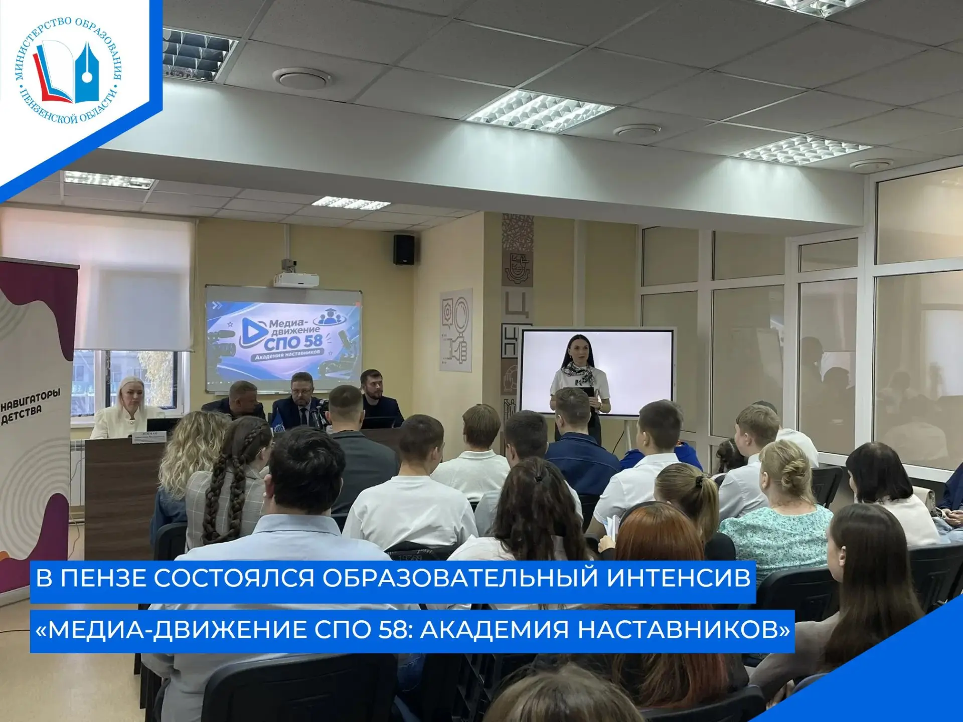 В Центре опережающей профессиональной подготовки (ЦОПП) состоялся образовательный интенсив «Медиа-движение СПО 58: Академия наставников».