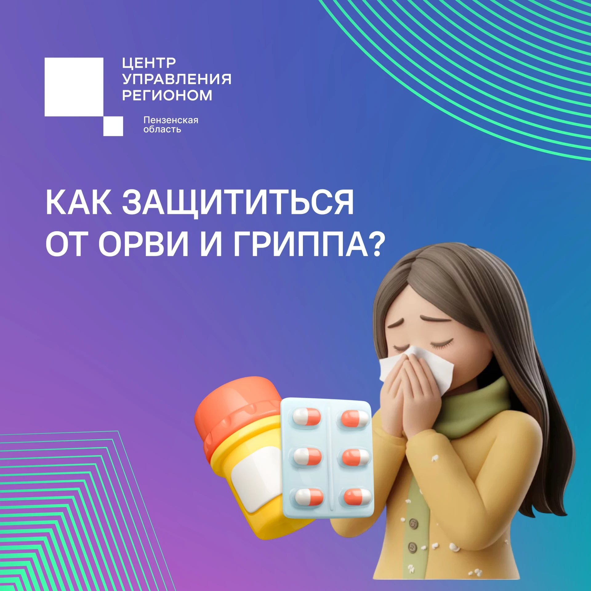 #ЦУР58_информирует . Осень без гриппа и ОРВИ: как пензенцам позаботиться о здоровье Один из способов профилактики гриппа — вакцинация