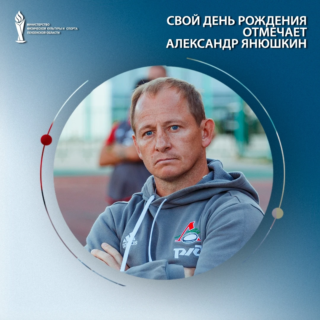 Свой день рождения отмечает Александр Янюшкин
