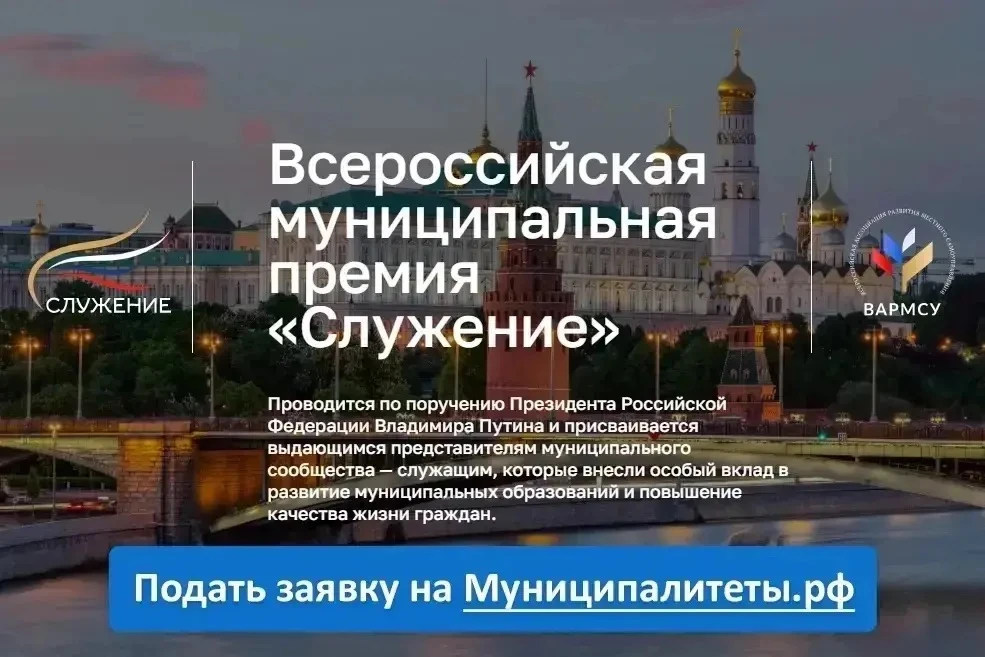 Олег Мельниченко: Всероссийская Премия «Служение» отмечает представителей муниципального сообщества, чьи инициативы и решения напрямую влияют на улучшение жизни людей и развитие территорий: от поддержки семей до выстраивания...