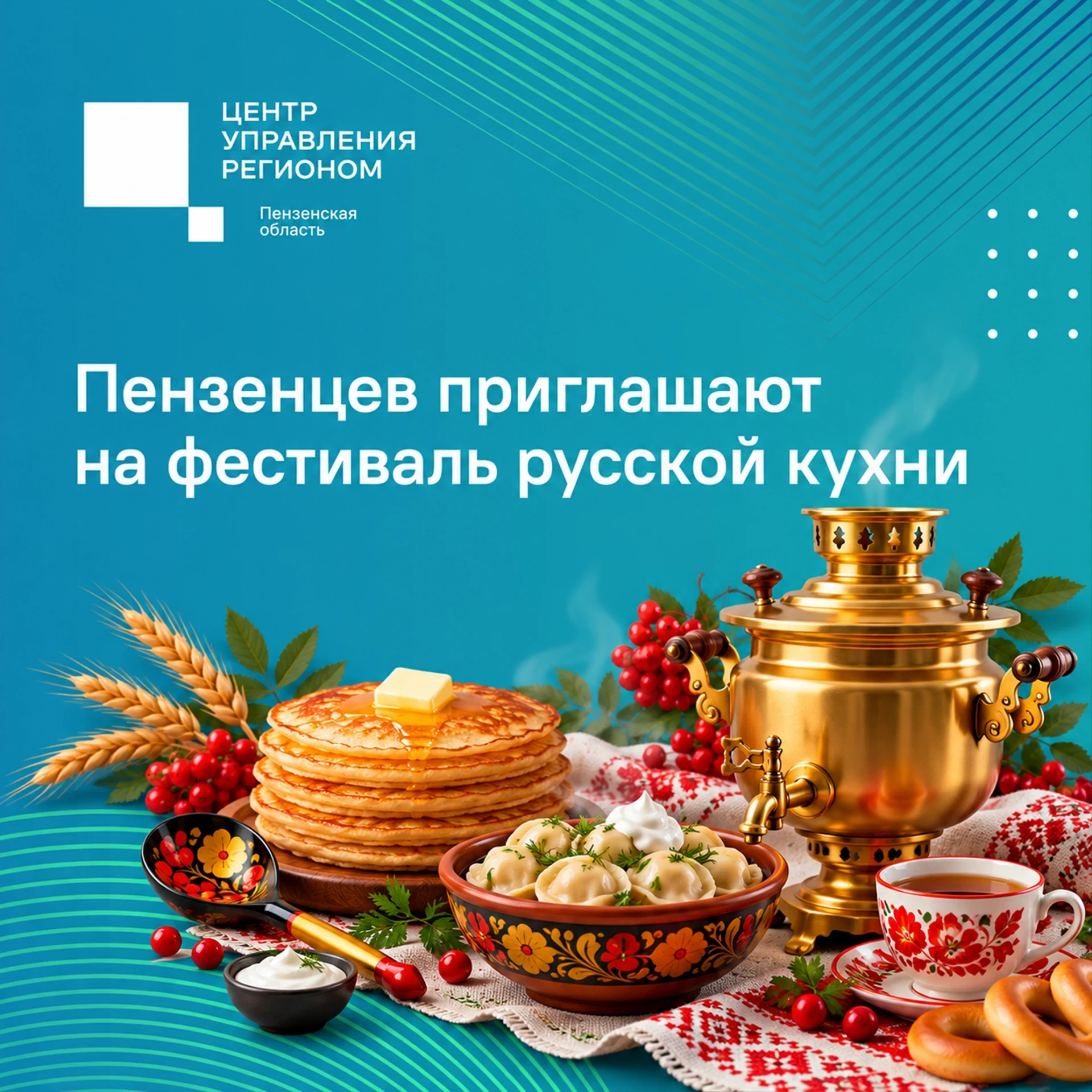 #ЦУР58_информирует . В Пензе пройдет фестиваль русской кухни Мероприятие приурочено ко Дню народного единства и направлено на сохранение кулинарных традиций народов России. В этом году свои гастрономические особенности...